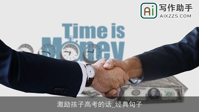 激励孩子高考的话_经典句子 激励孩子高考的话_经典句子