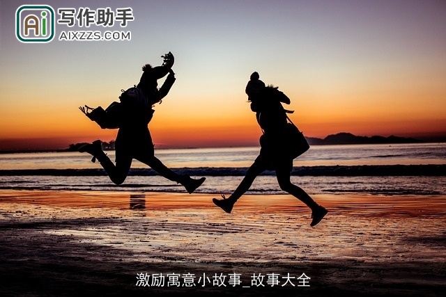 激励寓意小故事_故事大全 激励寓意小故事_故事大全