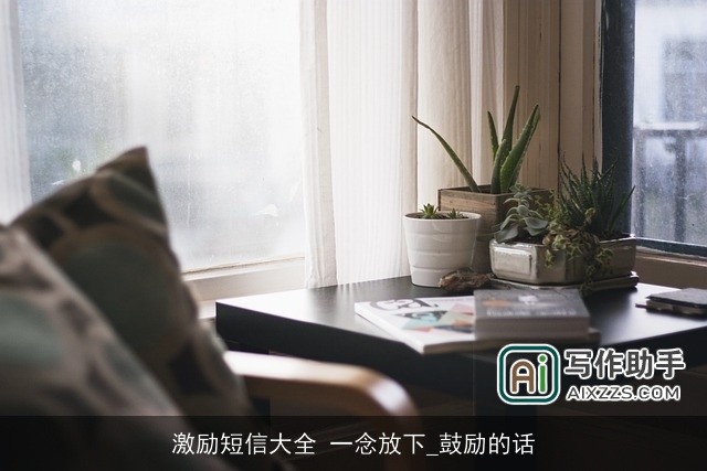 激励短信大全 一念放下_鼓励的话 激励短信大全 一念放下_鼓励的话