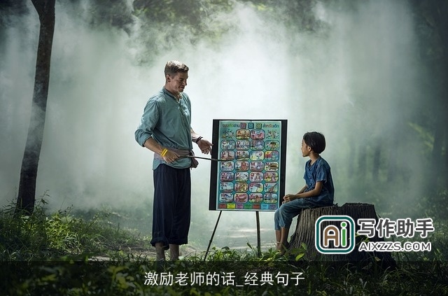 激励老师的话_经典句子 激励老师的话_经典句子