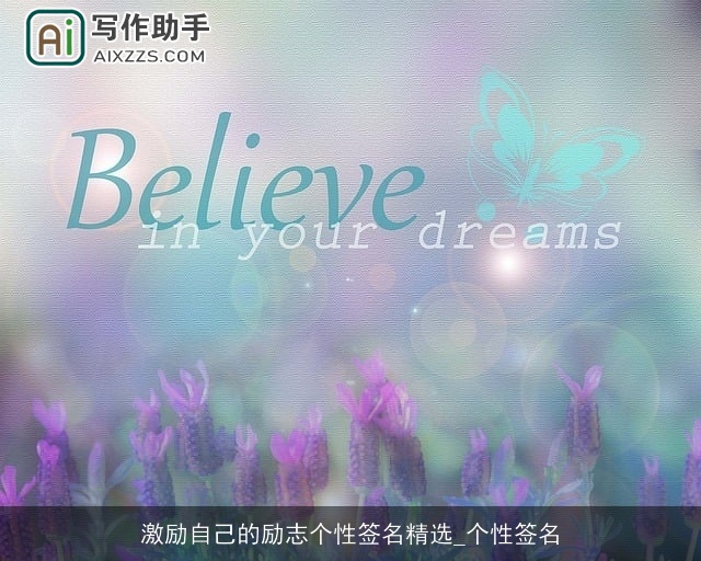 激励自己的励志个性签名精选_个性签名 激励自己的励志个性签名精选_个性签名