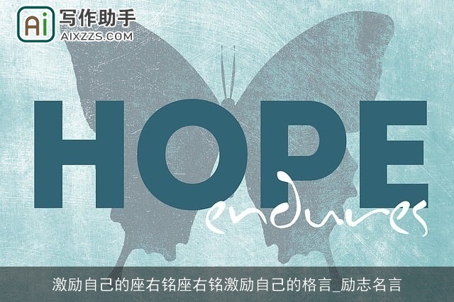 激励自己的座右铭座右铭激励自己的格言_励志名言 激励自己的座右铭座右铭激励自己的格言_励志名言