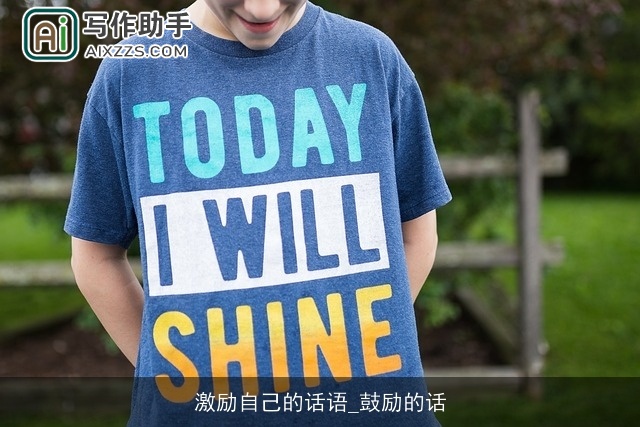 激励自己的话语_鼓励的话 激励自己的话语_鼓励的话
