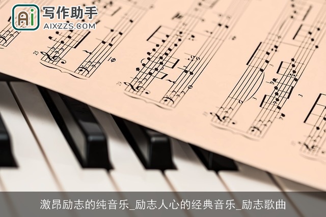 激昂励志的纯音乐_励志人心的经典音乐_励志歌曲 激昂励志的纯音乐_励志人心的经典音乐_励志歌曲