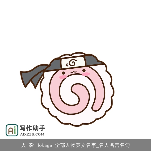 火 影 Hokage 全部人物英文名字_名人名言名句 火 影 Hokage 全部人物英文名字_名人名言名句