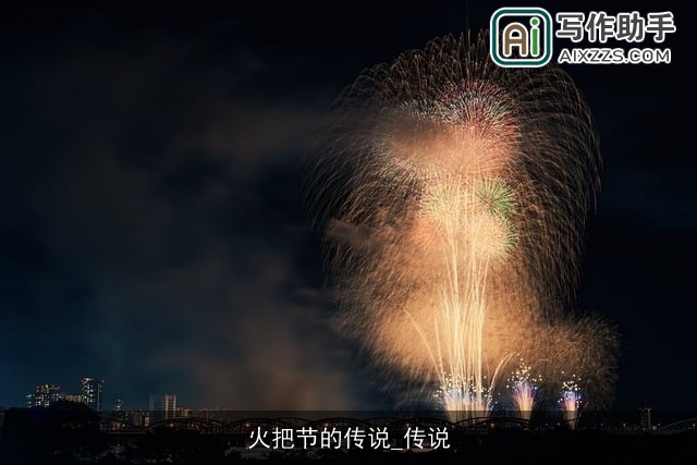 火把节的传说_传说 火把节的传说_传说