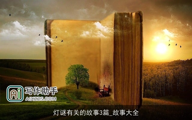 灯谜有关的故事3篇_故事大全 灯谜有关的故事3篇_故事大全