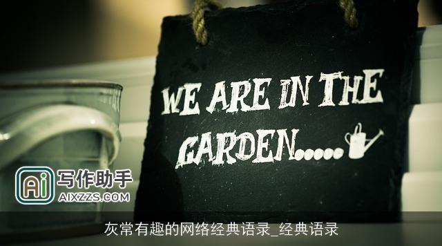 灰常有趣的网络经典语录_经典语录 灰常有趣的网络经典语录_经典语录