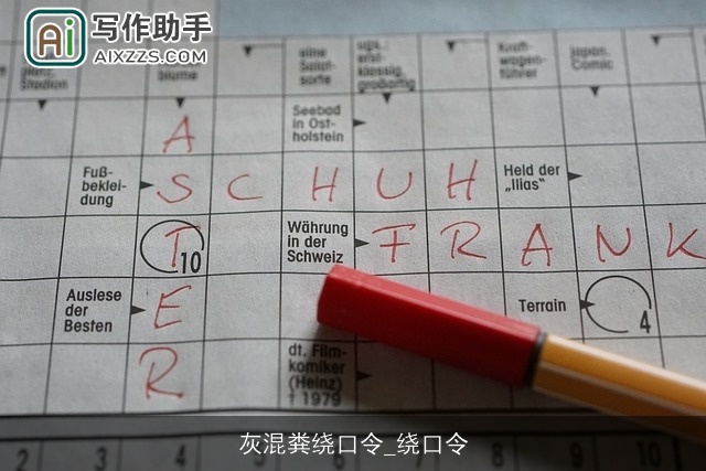 灰混粪绕口令_绕口令 灰混粪绕口令_绕口令