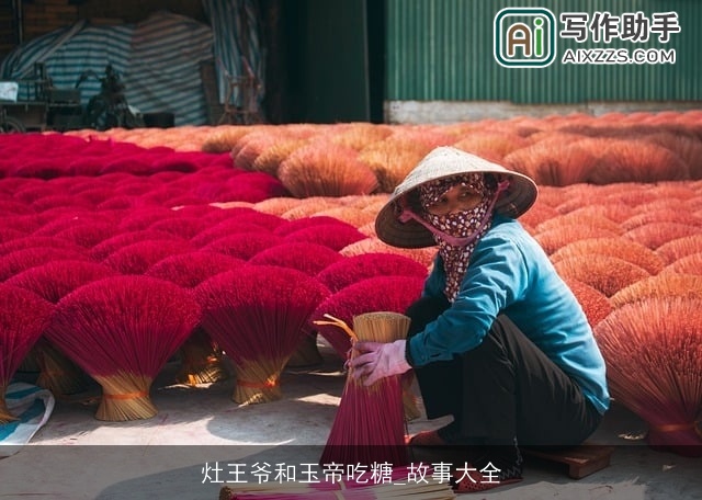 灶王爷和玉帝吃糖_故事大全 灶王爷和玉帝吃糖_故事大全