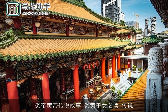 炎帝黄帝传说故事_炎黄子女必读_传说 炎帝黄帝传说故事_炎黄子女必读_传说