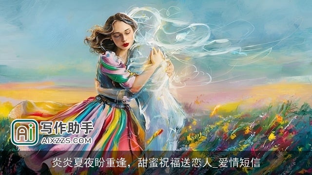 炎炎夏夜盼重逢,甜蜜祝福送恋人_爱情短信 炎炎夏夜盼重逢,甜蜜祝福送恋人_爱情短信