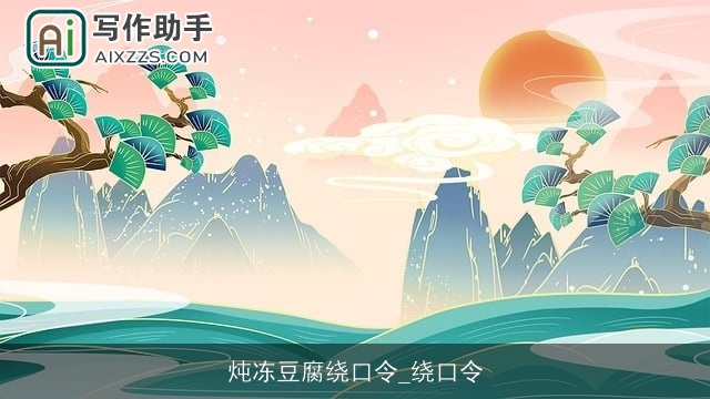 炖冻豆腐绕口令_绕口令 炖冻豆腐绕口令_绕口令