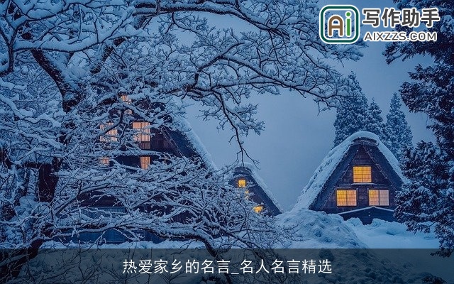 热爱家乡的名言_名人名言精选 热爱家乡的名言_名人名言精选