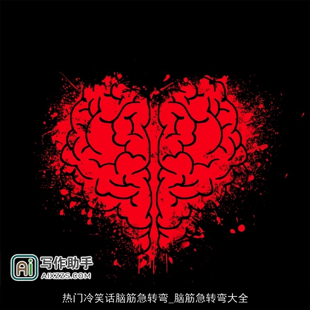 热门冷笑话脑筋急转弯_脑筋急转弯大全 热门冷笑话脑筋急转弯_脑筋急转弯大全