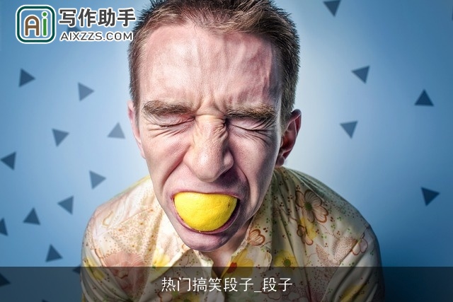 热门搞笑段子_段子 热门搞笑段子_段子