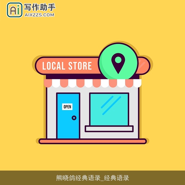 熊晓鸽经典语录_经典语录 熊晓鸽经典语录_经典语录