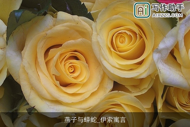 燕子与蟒蛇_伊索寓言 燕子与蟒蛇_伊索寓言