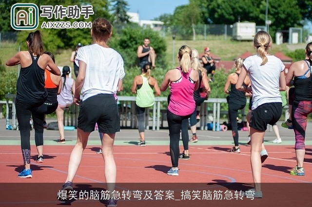 爆笑的脑筋急转弯及答案_搞笑脑筋急转弯 爆笑的脑筋急转弯及答案_搞笑脑筋急转弯