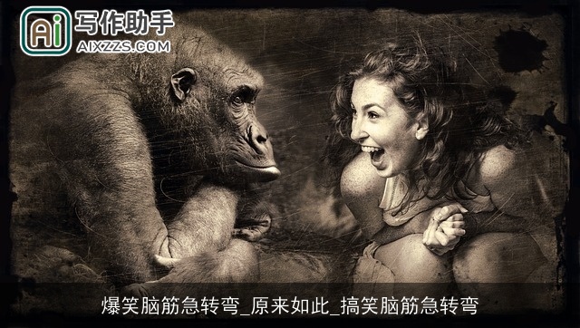 爆笑脑筋急转弯_原来如此_搞笑脑筋急转弯 爆笑脑筋急转弯_原来如此_搞笑脑筋急转弯