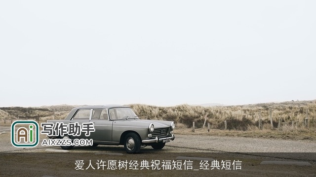 爱人许愿树经典祝福短信_经典短信 爱人许愿树经典祝福短信_经典短信