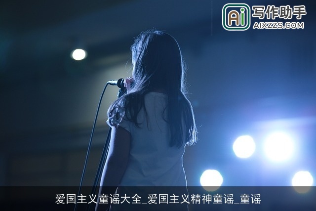 爱国主义童谣大全_爱国主义精神童谣_童谣 爱国主义童谣大全_爱国主义精神童谣_童谣