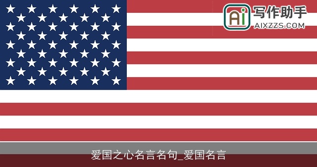 爱国之心名言名句_爱国名言 爱国之心名言名句_爱国名言
