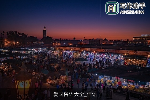 爱国俗语大全_俚语 爱国俗语大全_俚语