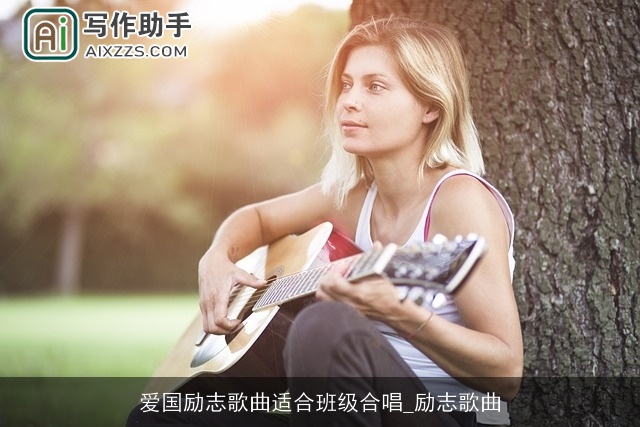 爱国励志歌曲适合班级合唱_励志歌曲 爱国励志歌曲适合班级合唱_励志歌曲