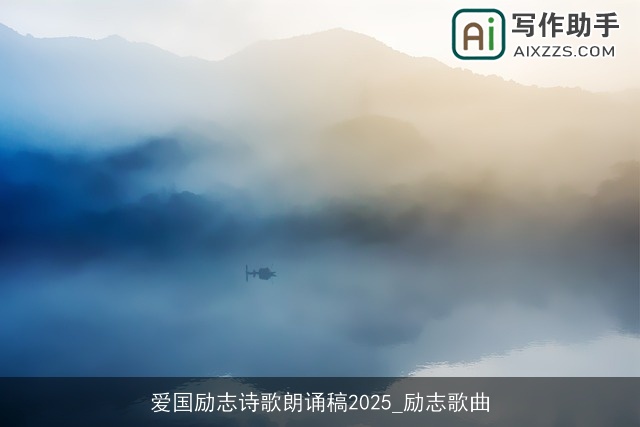 爱国励志诗歌朗诵稿2025_励志歌曲 爱国励志诗歌朗诵稿2025_励志歌曲