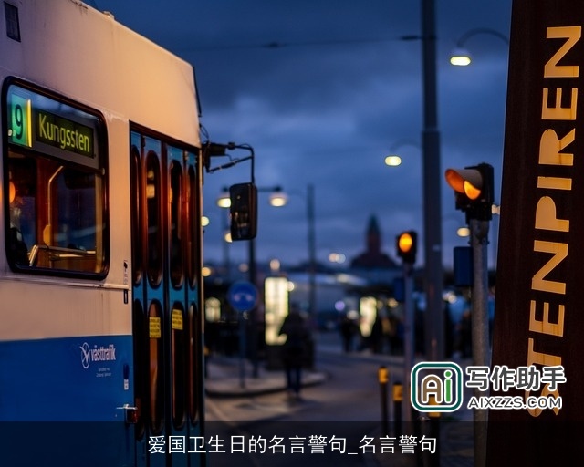 爱国卫生日的名言警句_名言警句 爱国卫生日的名言警句_名言警句
