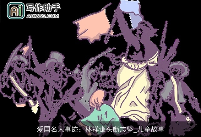 爱国名人事迹:林祥谦头断志坚_儿童故事 爱国名人事迹:林祥谦头断志坚_儿童故事