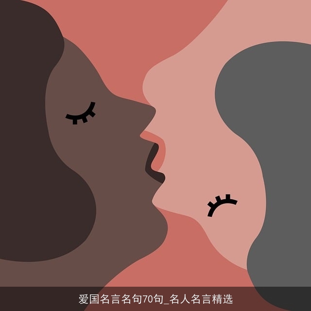 爱国名言名句70句_名人名言精选 爱国名言名句70句_名人名言精选