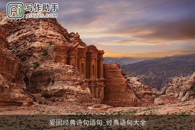 爱国经典诗句语句_经典语句大全 爱国经典诗句语句_经典语句大全