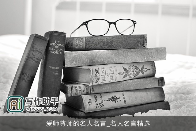 爱师尊师的名人名言_名人名言精选 爱师尊师的名人名言_名人名言精选
