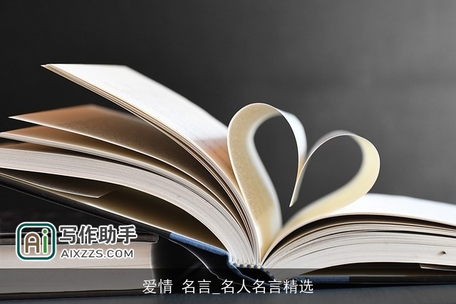 爱情 名言_名人名言精选 爱情 名言_名人名言精选
