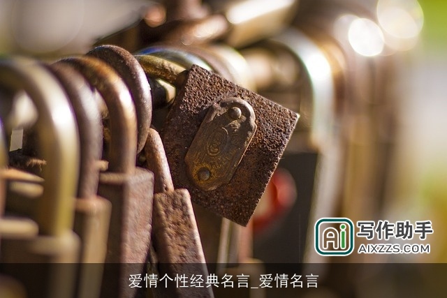 爱情个性经典名言_爱情名言 爱情个性经典名言_爱情名言