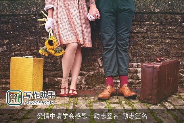 爱情中请学会感恩--励志签名_励志签名 爱情中请学会感恩--励志签名_励志签名
