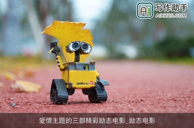 爱情主题的三部精彩励志电影_励志电影 爱情主题的三部精彩励志电影_励志电影