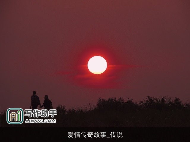 爱情传奇故事_传说 爱情传奇故事_传说