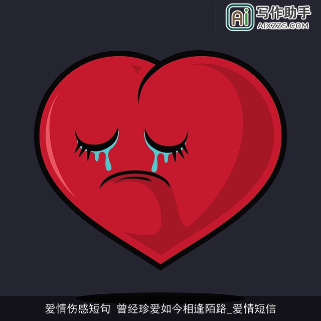 爱情伤感短句 曾经珍爱如今相逢陌路_爱情短信 爱情伤感短句 曾经珍爱如今相逢陌路_爱情短信