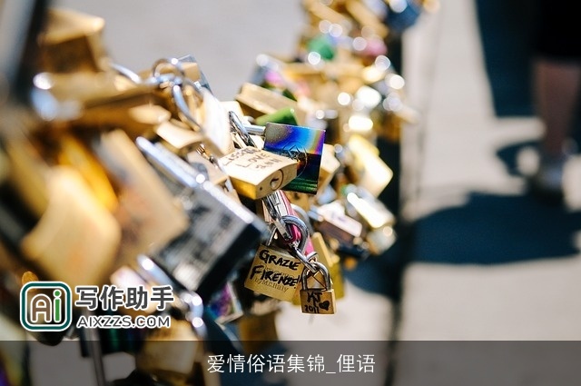 爱情俗语集锦_俚语 爱情俗语集锦_俚语