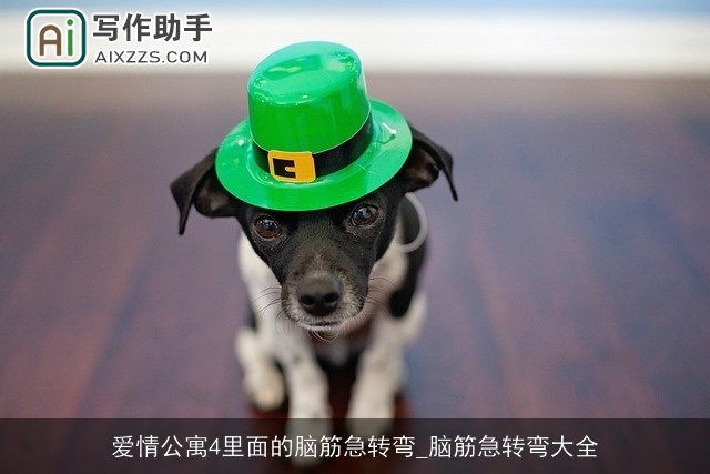 爱情公寓4里面的脑筋急转弯_脑筋急转弯大全 爱情公寓4里面的脑筋急转弯_脑筋急转弯大全