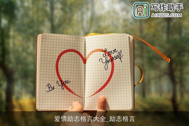 爱情励志格言大全_励志格言 爱情励志格言大全_励志格言