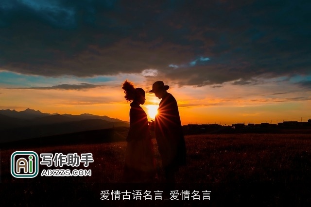 爱情古语名言_爱情名言 爱情古语名言_爱情名言