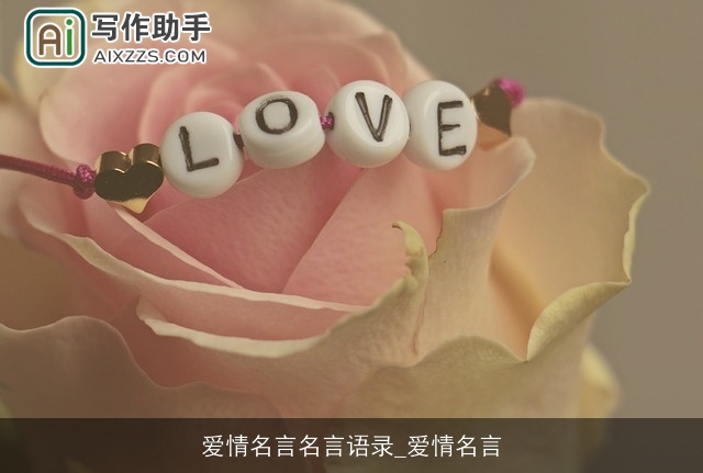 爱情名言名言语录_爱情名言 爱情名言名言语录_爱情名言