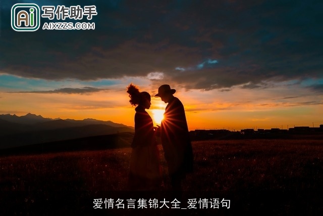 爱情名言集锦大全_爱情语句 爱情名言集锦大全_爱情语句