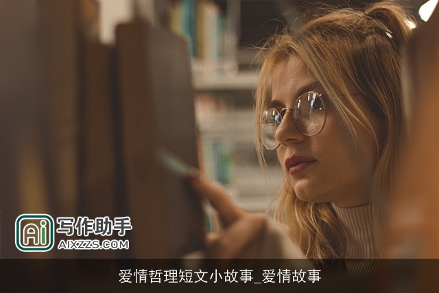 爱情哲理短文小故事_爱情故事 爱情哲理短文小故事_爱情故事