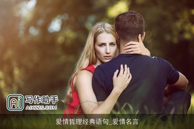 爱情哲理经典语句_爱情名言 爱情哲理经典语句_爱情名言