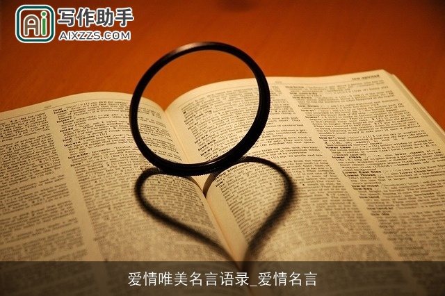 爱情唯美名言语录_爱情名言 爱情唯美名言语录_爱情名言